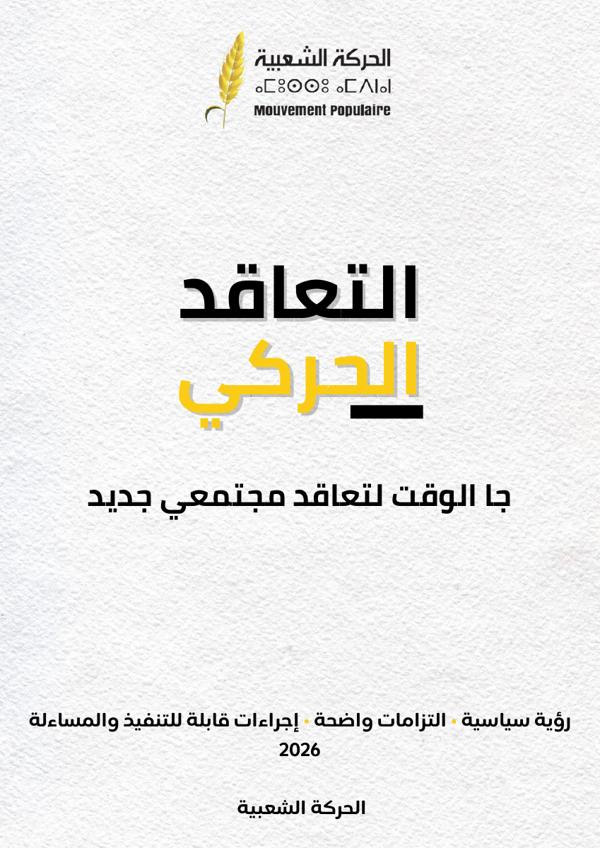 Couverture officielle du contrat haraki 2026, Mouvement Populaire, logo à l’épi de blé et slogan arabe